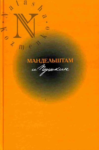 Surat I.Z. Mandel'shtam i Pushkin