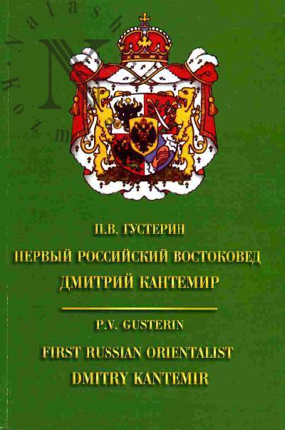 Густерин П.В. Первый российский востоковед Дмитрий Кантемир = First russian orientalist Dmitry Kantemir