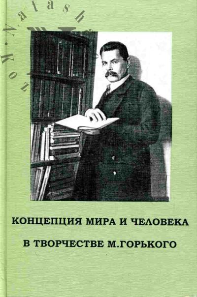 Концепция мира и человека в творчестве М.Горького