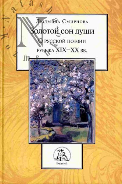Smirnova L.A. Zolotoi son dushi: O russkoi literature rubezha XIX-XX vv.