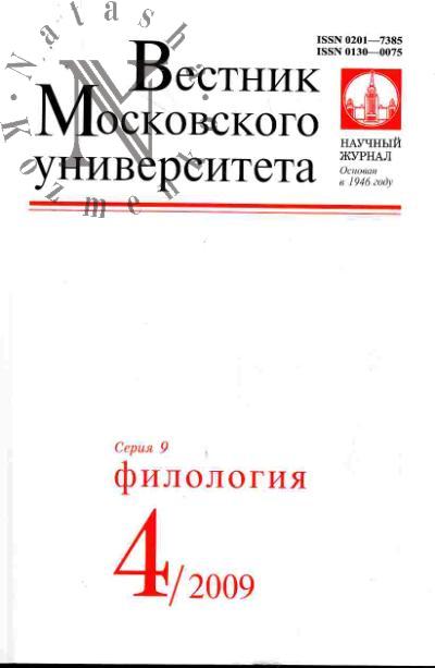 Vestnik MU: Seriia 9: Filologiia: Vyp.4 (iiul'-avgust) - 2009