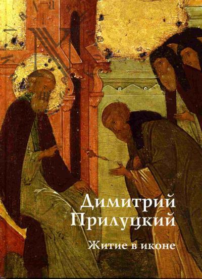 Саенкова Е.М. Преподобный Димитрий Прилуцкий. Житие в иконе
