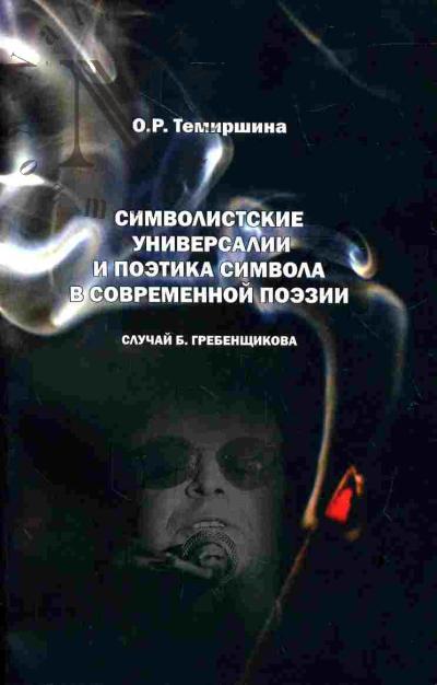 Temirshina O.R. Simvolistskie universalii i poetika simvola v sovremennoi poezii: Sluchai B.Grebenshchikova