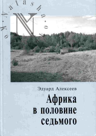 Alekseev Eduard. Afrika v polovine sed'mogo