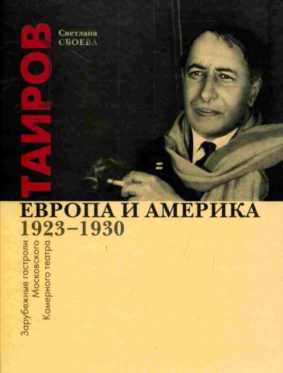 Sboeva Svetlana. Tairov. Evropa i Amerika. Zarubezhnye gastroli Moskovskogo Kamernogo teatra. 1923-1930