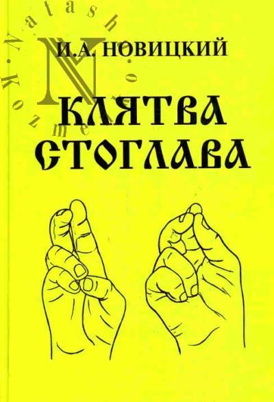 Новицкий И.А. Клятва Стоглава