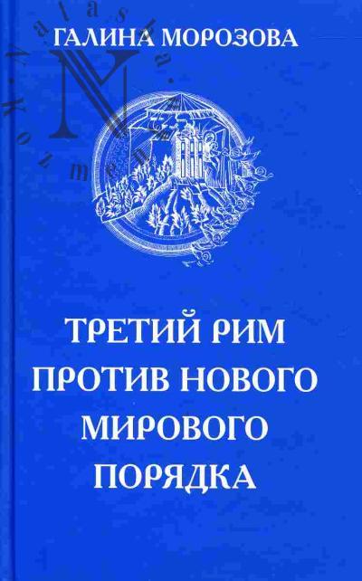 Morozova G.A. Tretii Rim protiv novogo mirovogo poriadka