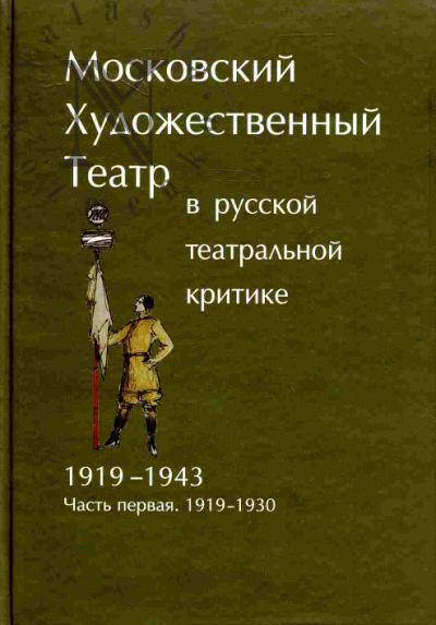 Moskovskii Khudozhestvennyi teatr v russkoi teatral'noi kritike. 1919-1943. Ch.1: 1919-1930