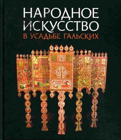 Narodnoe iskusstvo v usad'be Gal'skikh
