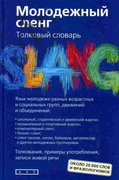 Никитина Т.Г. Молодежный сленг: толковый словарь: ок. 20000 слов и фразеологизмов