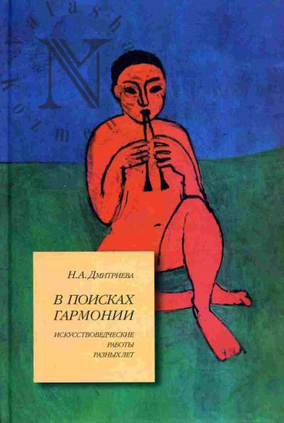 Дмитриева Н.А. В поисках гармонии. Искусствоведческие работы разных лет