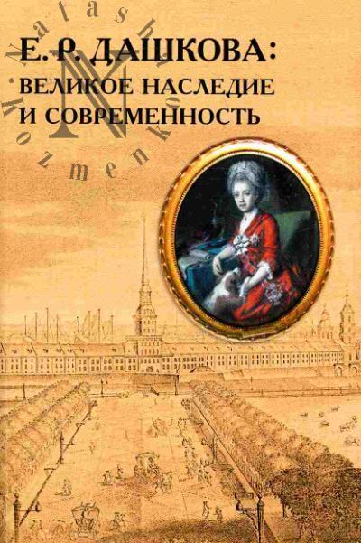 Е.Р.Дашкова: Великое наследие и современность