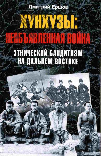 Ершов Д.В. Хунхузы: необъявленная война. Этнический бандитизм на Дальнем Востоке