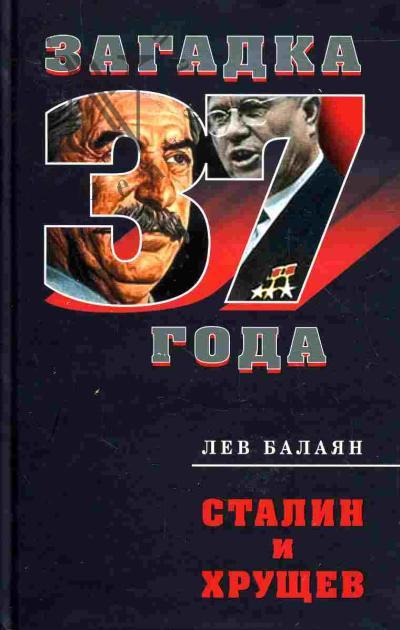 Balaian L.A. Stalin i Khrushchev