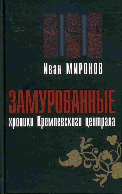 Миронов И.Б. Замурованные: Хроники Кремлевского централа