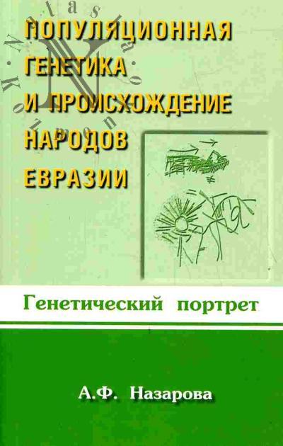 Назарова А.Ф. Популяционная генетика и происхождение народов Евразии. Генетический портрет