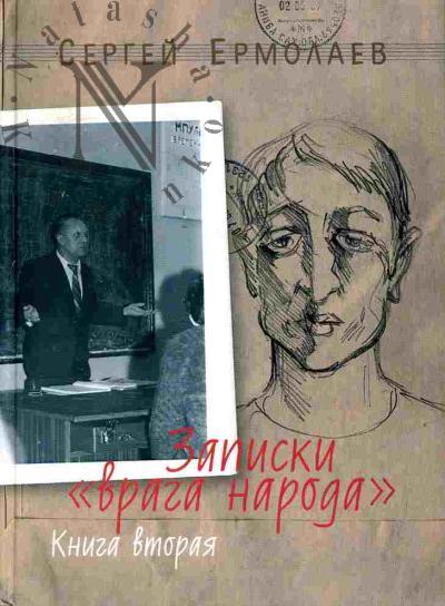 Ermolaev S.A. Zapiski "vraga naroda": Kn.2