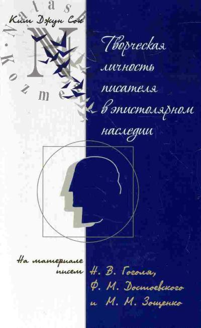 Kim Dzhun Sok. Tvorcheskaia lichnost' pisatelia v epistoliarnom nasledii (na materiale pisem N.V.Gogolia, F.M.Dostoevskogo i M.M.Zoshchenko)
