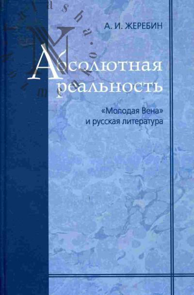 Жеребин А.И. Абсолютная реальность ("Молодая Вена" и русская литература)