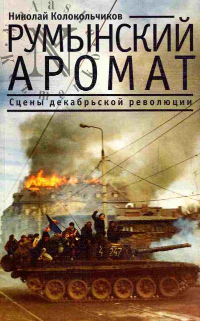 Kolokol'chikov Nikolai. Rumynskii aromat. Stseny dekabr'skoi revoliutsii