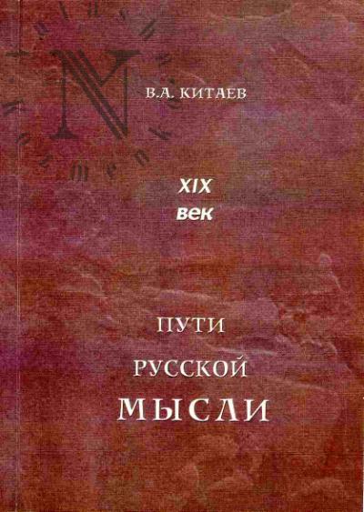 Китаев В.А. XIX век: пути русской мысли