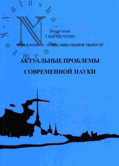 Aktual'nye problemy sovremennoi nauki. Materialy mezhdunarodnykh nauchno-prakticheskikh konferentsii nauchnoi sessii "X Nevskie chteniia" "Iazyk i kul'tura - osnova obshchestvennoi sviaznosti" (23-25 aprelia 2008 g.)