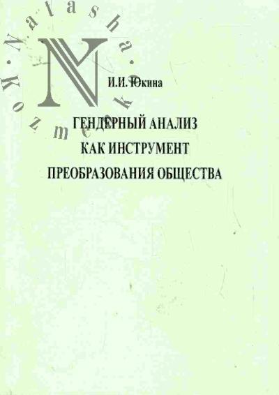 Юкина И.И. Гендерный анализ как инструмент преобразования общества