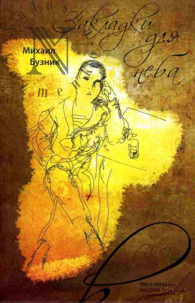 Бузник Михаил. Закладки для неба
