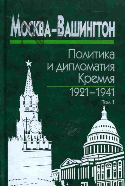 Москва - Вашингтон: политика и дипломатия Кремля, 1921-1941: в 3 т. Т.1: 1921-1928