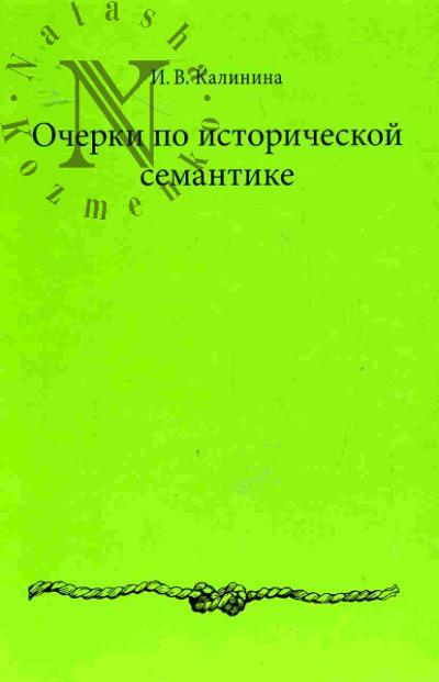 Kalinina I.V. Ocherki po istoricheskoi semantike