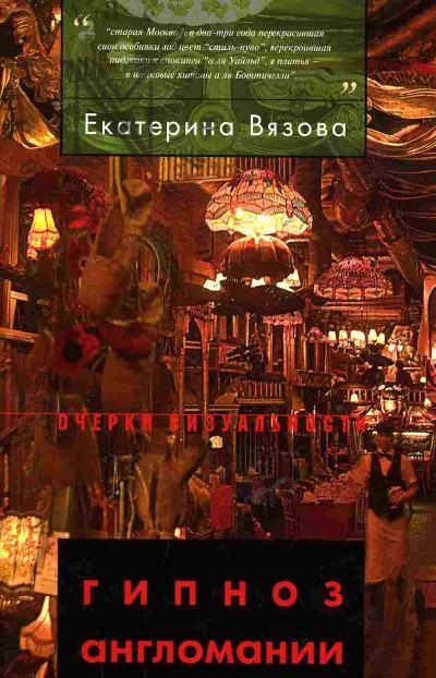 Viazova Ekaterina. "Gipnoz anglomanii". Angliia i "angliiskoe" v russkoi kul'ture rubezha XIX-XX vekov