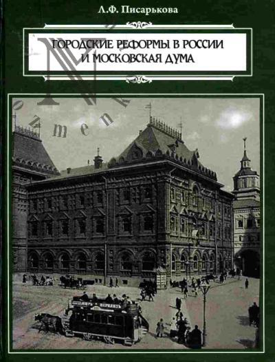 Pisar'kova L.F. Gorodskie reformy v Rossii i Moskovskaia duma