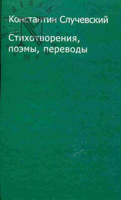 Sluchevskii Konstantin. Stikhotvoreniia, poemy, perevody