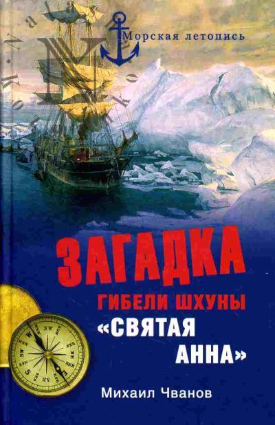 Chvanov M.A. Zagadka gibeli shkhuny "Sviataia Anna". Po sledam propavshei ekspeditsii
