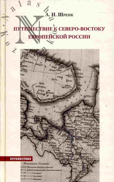 Shrenk A.I. Puteshestvie k severo-vostoku Evropeiskoi Rossii