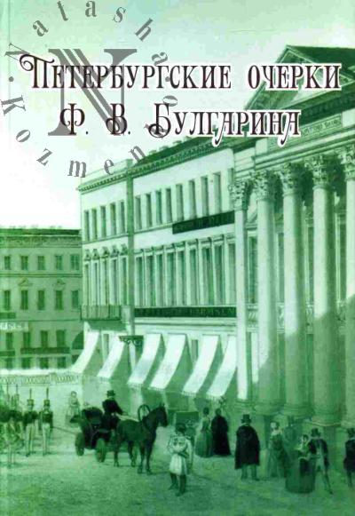 Peterburgskie ocherki F.V.Bulgarina