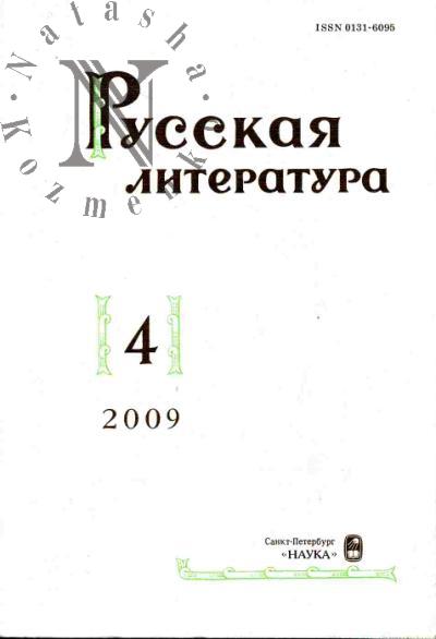 Russkaia literatura: Vyp.4-2009