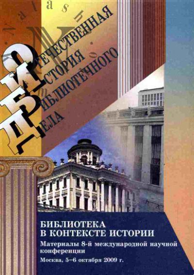 Biblioteka v kontekste istorii: Materialy 8-i mezhdunarodnoi nauchnoi konferentsii, Moskva, 5-6 oktiabria 2009 g.