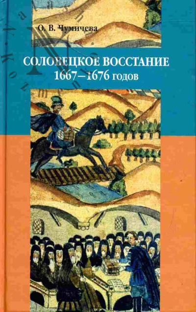 Чумичева О.В. Соловецкое восстание 1667-1676 годов