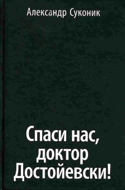 Sukonik Aleksandr. Spasi nas, doktor Dostoevskii!