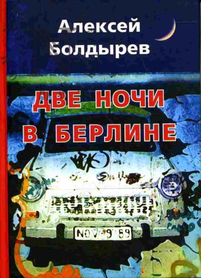 Boldyrev Aleksei. Dve nochi v Berline