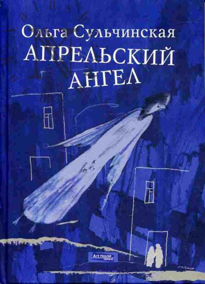 Sul'chinskaia Ol'ga. Aprel'skii angel