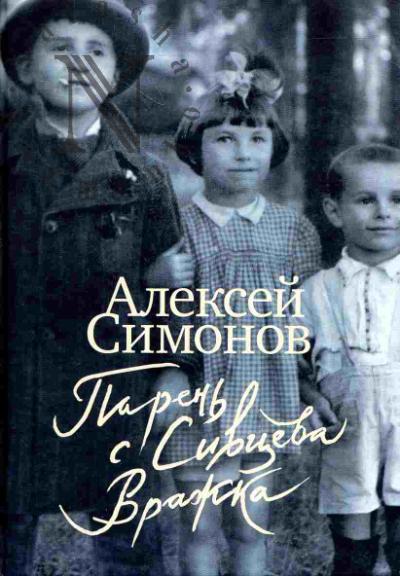 Simonov Aleksei. Paren' iz Sivtseva Vrazhka
