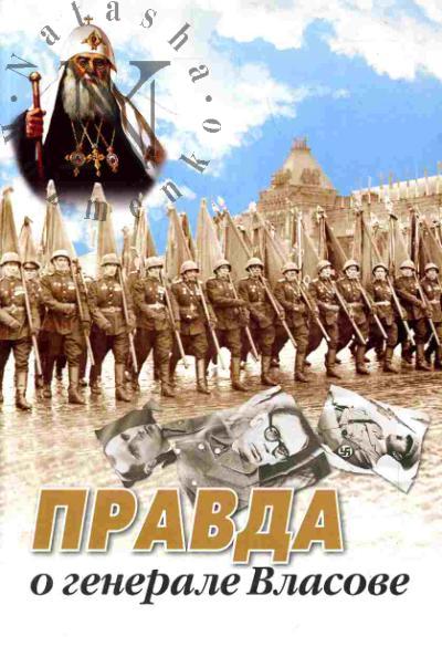 Правда о генерале Власове
