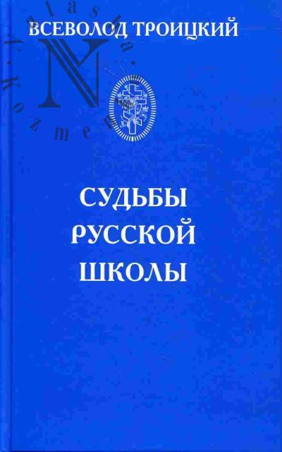 Troitskii V.Iu. Sud'by russkoi shkoly. Problemy naslediia russkoi slovesnosti
