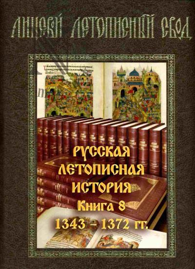 Litsevoi letopisnyi svod XVI veka. Russkaia letopisnaia istoriia. Kn.8: 1343-1372 gg.