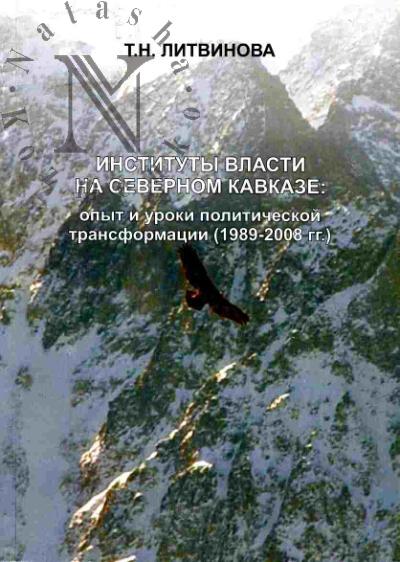 Litvinova T.N. Instituty vlasti na Severnom Kavkaze: opyt i uroki politicheskoi transformatsii (1989-2008 gg.)
