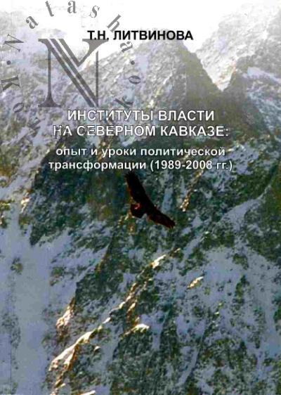 Литвинова Т.Н. Институты власти на Северном Кавказе: опыт и уроки политической трансформации (1989-2008 гг.)