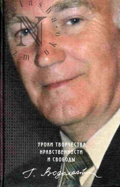 Vodolazov G.G. Uroki tvorchestva, nravstvennosti i svobody