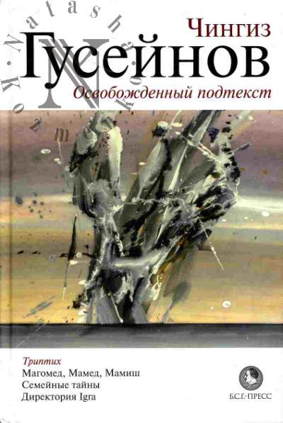 Guseinov Chingiz. Osvobozhdennyi podtekst: Triptikh
